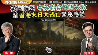 Chapter 1313：【AI字幕】英國解密 中英聯合聲明失效 論香港末日大逃亡緊急應變｜風雲谷｜2025/7/23