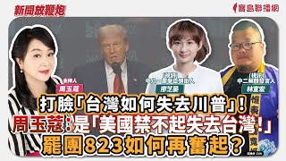 【新聞放鞭炮】打臉「台灣如何失去川普」！周玉蔻：是「美國禁不起失去台灣！」罷團823如何再奮起？視訊 林宣宏 中二解顏發言人 及 廖芝晏 中八一罷擊臣領銜人 🌶🌶｜周玉蔻 主持 20250806
