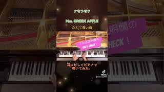 ケセラセラ/ Mrs. GREEN APPLE【ピアノ】ドラマ「日曜の夜ぐらいは…」主題歌 #shorts