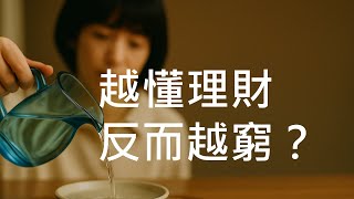 愈懂理財，反而愈窮？！︱金錢觀念︱理財︱財富密碼︱錢就是能量︱做個錢喜歡靠近的人︱高姐嗨嗨