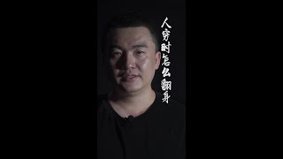 人穷时怎么翻身