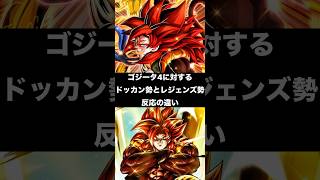ゴジータ4に対するドッカン勢とレジェンズ勢反応の違い#ドラゴンボールレジェンズ ドラゴンボールレジェンズ #ドッカンバトル