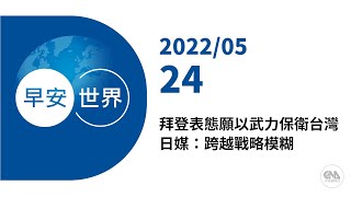 新聞摘要 2022/05/24》拜登表態願以武力保衛台灣 日媒：跨越戰略模糊｜每日6分鐘 掌握天下事｜中央社 - 早安世界