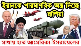 ইরানের পাশে রাশিয়া-তুরস্ক। ইরানকে পারমানবিক অস্ত্র দেওয়ার ঘোষণা দিলো রাশিয়া ৷ টেক দুনিয়া
