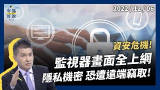 資安危機！監視畫面全上網！安全設備反洩密！手機電腦 埋後門程式！隱私機密 恐遭遠端操控！（公共電視 - 有話好說）
