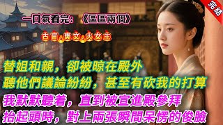 【古言.完結】《區區兩個》，替姐和親，卻被晾在殿外。「送男人來算什麼意思？想羞辱我們？」「要不我們直接打過去，砍了那老狐狸，送來的皇子拿去祭旗！」皇帝勸解：「要不先看看，談談賠償？」
