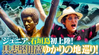 ボクシングファン必見！具志堅用高ゆかりの地を巡る！【ジュニア初の石垣島①】