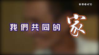 【慈濟環保三十●現在進行式】我們共同的家~第二十八集
