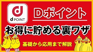 【dポイント】お得な 貯め方を解説！効率的にポイントをゲット！