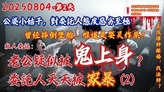 20250804 繼續探查！看不見的鬼影，奇怪的一家人，难道是婴灵作祟？【老公疑似被鬼上身，委託人幾乎天天被家暴，不找律師找法師？】尋求幫助靈媒消失，所以通過朋友找到了我