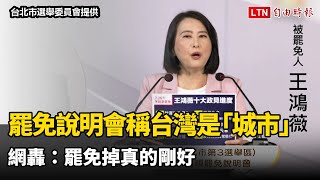 確定?罷免說明會王鴻薇稱台灣是「城市」 網轟：罷免掉真的剛好（台北市選舉委員會提供）