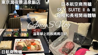 日航商務艙Sky Suite II & Sky Suite III l 東京灣夜景溫泉飯店 l 銀座飯店開箱