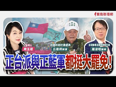 【新聞放鞭炮】正台派與正藍軍都挺大罷免！有請 羅浚晅醫師 與 丘衛邦將軍 和我們來談談他們的見解與看法，以及「大罷免」接下來可以努力的方向🌶🌶│周玉蔻 主持 20250505