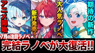 【奇跡の復活！】完結した大人気シリーズの続編新作が発売！2025年夏アニメ原作も見逃せない！7月中旬発売の新刊ラノベ全紹介！【ゆきとも】【公女殿下／ロクアカ】
