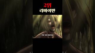 진격의거인 잔인한 장면(1기~2기)