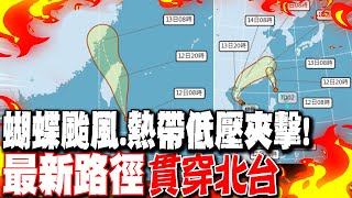 【每日必看】蝴蝶颱風.熱帶低壓夾擊! 最新路徑"貫穿北台"｜低壓帶北抬+熱帶低壓逼近 南部慎防雷雨轟炸 20250612