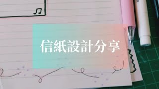 ［啦蕾莎手帳］信紙設計分享 • designed letters
