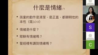 線上講座系列：兒童情緒管理