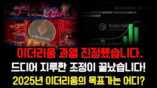 이더리움 과열된 매수세가 진정됐다, 2025년 목표가는 어디로? #이더리움 #이더리움전망 #이더리움분석