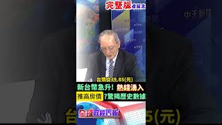 新台幣急升!熱錢湧入將推高房價、股價？驚揭歷史數據的真相竟然是... #馬凱 #中天財經 #全球政經周報 ‪@中天財經頻道CtiFinance