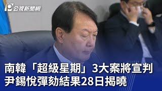 南韓「超級星期」3大案將宣判 尹錫悅彈劾結果28日揭曉｜20250324 公視晚間新聞