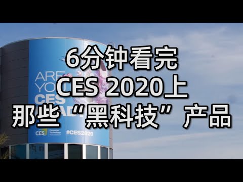 争奇斗艳，6分钟看完CES 2020那些令人难忘的“黑科技”产品