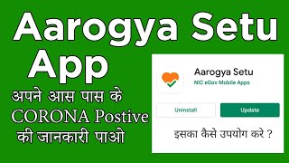 Aarogya Setu App का use कैसे करें ?| What is Aarogya Setu App ? How to use Setu App?