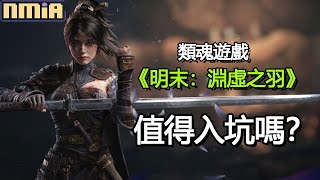 魂味十足的類魂好遊戲！我喜歡但優化有點不行！推薦XGP試看看🎮遊玩40小時1週目通關遊玩心得 遊戲介紹 遊戲評測誠實評測【明末：淵虛之羽】||【PS5/PC/XBOX】 @JasterLow