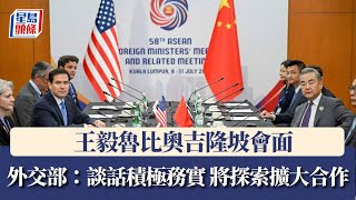 王毅魯比奧吉隆坡會面 外交部：談話積極務實 將探索擴大合作｜星島頭條新聞｜中國｜美國｜外交｜王毅｜魯比奧｜面談｜中美關係