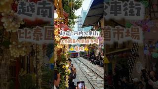 河內的火車街可以去那邊喝杯越南雞蛋咖啡，觀賞火車近距離經過火車車速比泰國美功鐵道市場的車速快上好幾倍，所以真的要注意安全！#越南 #河內 #河內火車街