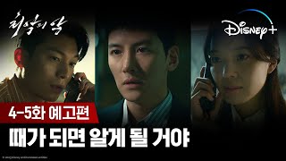 때가 되면 알게 될 거야ㅣ[최악의 악] 4-5화 예고편ㅣ디즈니+