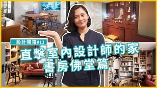 直擊室內設計師的家「喜歡個人書房？還是家人共用書房？」佛堂設計小技巧也通通告訴你｜設計開箱#13｜瀚觀室內設計