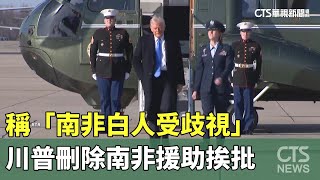 稱「南非白人受歧視」　川普刪除南非援助挨批｜華視新聞 20250210 @CtsTw
