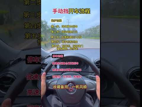 手动挡，开车流程 考驾照 学车 手把手教学 驾校学车