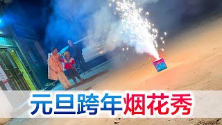 陪宝宝一起元旦跨年烟花秀，告别2024迎接2025的快乐吧