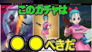 【ドラクエウォーク】このガチャは●●べきだ【ホイポイカプセル】