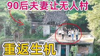 90后夫妻让即将消失的无人村重返生机，原本破烂不堪的房子却迎来了第二春，太有成就感了
