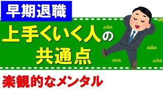【早期退職】上手くいく人の共通点