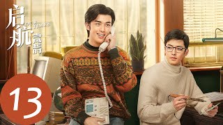 ENG SUB【启航：当风起时 Our Times】EP13 萧闯与谢航恋爱遭父母反对（吴磊、侯明昊）