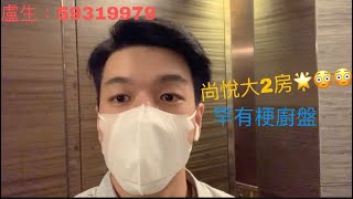 元朗最唔買走寶樂園？尚悅😎！600萬2房仲要高層，咁筍嘅