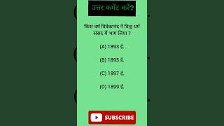 gk quiz | comment your answer | #shorts #gk #gkquiz #short #ssc #upsc #ias #cds #nda #ips #sscgd