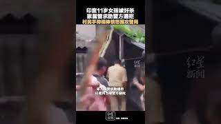 印度11歲女孩被奸殺，家屬曾求助警方遭拒，村民手持棍棒憤怒圍攻警局