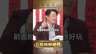 【立院榮譽顧問】88會館PGTalk政治狼人殺！#黃國昌 #徐巧芯 #林秉文 #陳茂嘉 #88會館 #吹哨者  #立法院 #國會 #3Q陳柏惟 #3Q #陳柏惟 #立院榮譽顧問 #shorts
