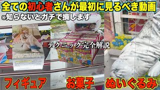 [Crane Game] You can win even with zero knowledge! 24 complete explanations of various settings! ...