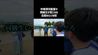中畑清元監督の同級生が気になる古田みたいな奴 #古田敦也 #中畑清 #フルタの方程式 #東京ヤクルトスワローズ #横浜denaベイスターズ #Baystars #swallows #絶好調