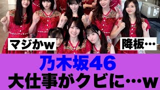 【悲報】乃木坂46続けて大型番組降板が確定した模様…