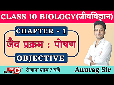 जैव प्रक्रम : पोषण (life processes) Objective | Biology Class 10 Chapter 1 Objective Bihar Board
