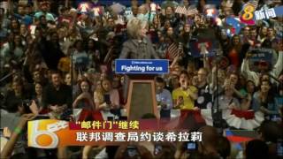 "邮件门"继续 联邦调查局约谈希拉莉