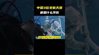 中国3位女航天员都是什么学历？ #军事#航天 #女航天员#航天员#空间站