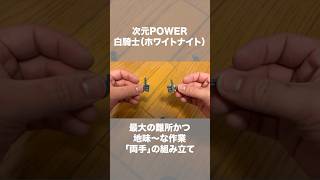 爆外伝っぽいプラモデル 最大の難所、それは両手！！　発狂しながら組み立ててみた　ジークホワイター 次元POWER 白騎士